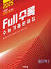 Full수록(풀수록) 수능기출문제집 과학 물리학 1 (2024년)