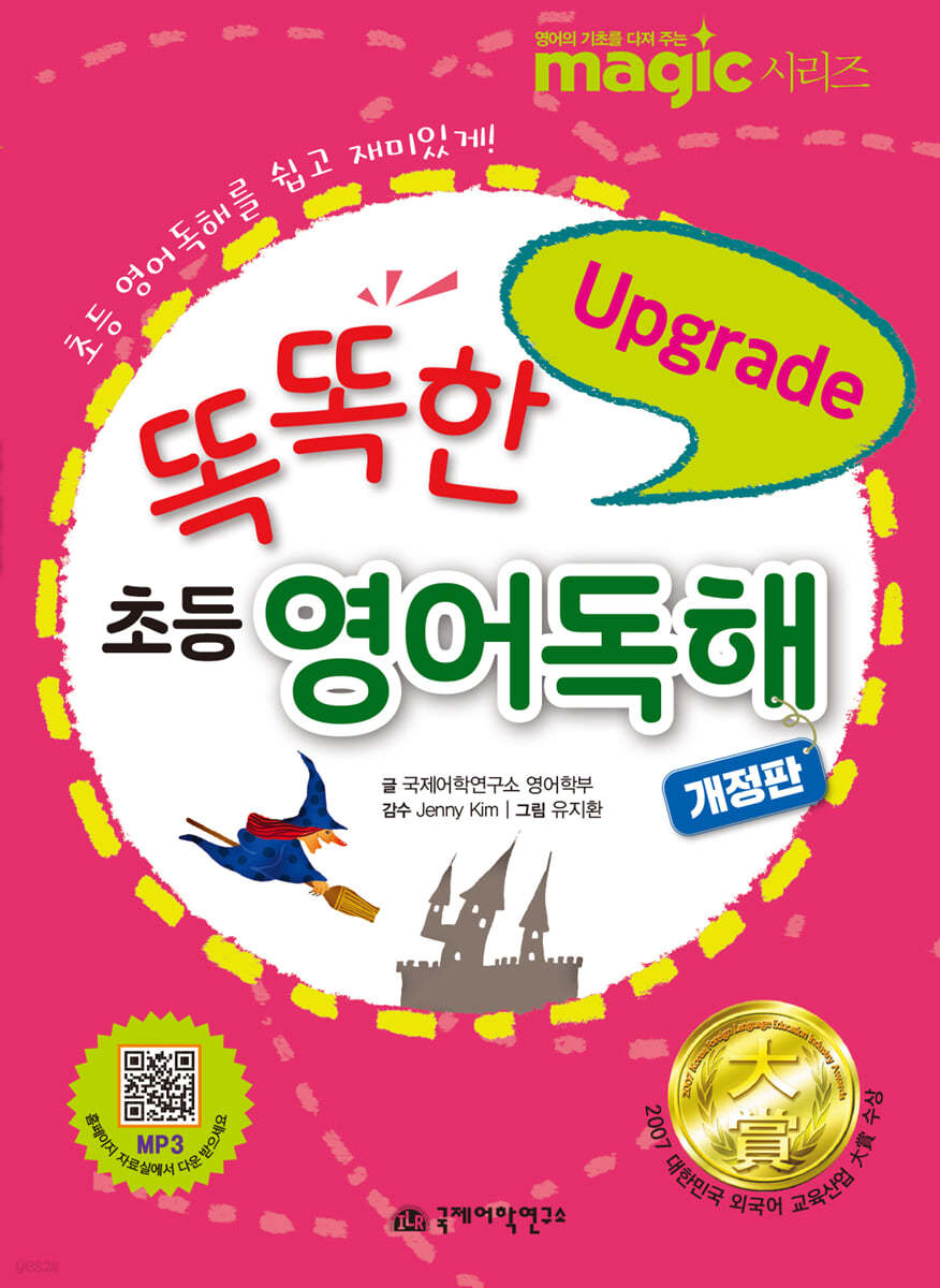 똑똑한 초등 영어 독해 Upgrade