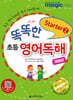 똑똑한 초등 영어독해 Starter 2