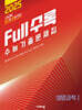 Full수록(풀수록) 수능기출문제집 과학 생명과학 1 (2024년)