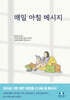 매일 아침 메시지