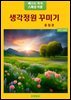 생각정원 꾸미기