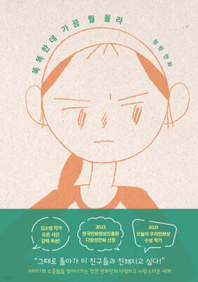 똑똑한데 가끔 뭘 몰라