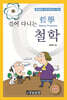 걸어 다니는 철학