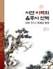 시선 이백의 음주시 산책