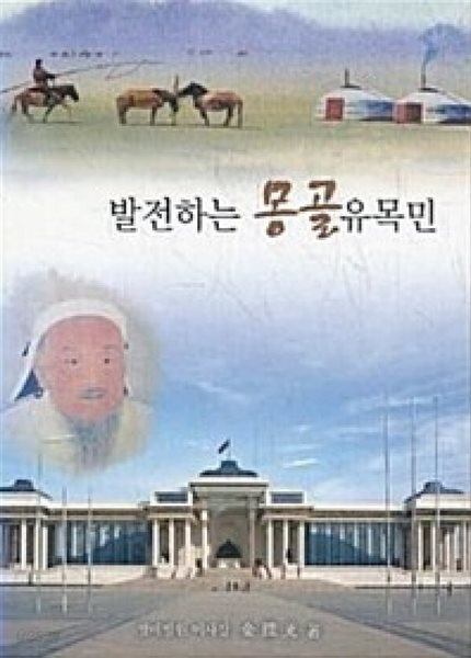 발전하는 몽골유목민