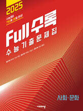 Full수록(풀수록) 수능기출문제집 사회문화 (2024년)