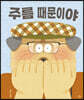 주름 때문이야