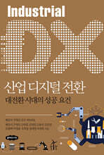 산업 디지털 전환