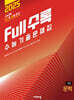 Full수록(풀수록) 수능기출문제집 국어 문학 (2024년)
