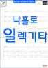 왕초보를 위한 일렉기타 입문교본 - 나홀로 일렉기타