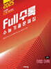Full수록(풀수록) 수능기출문제집 영어 어법어휘 (2024년)