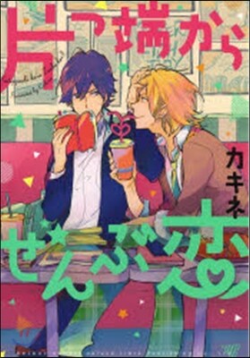 片っ端からぜんぶ戀