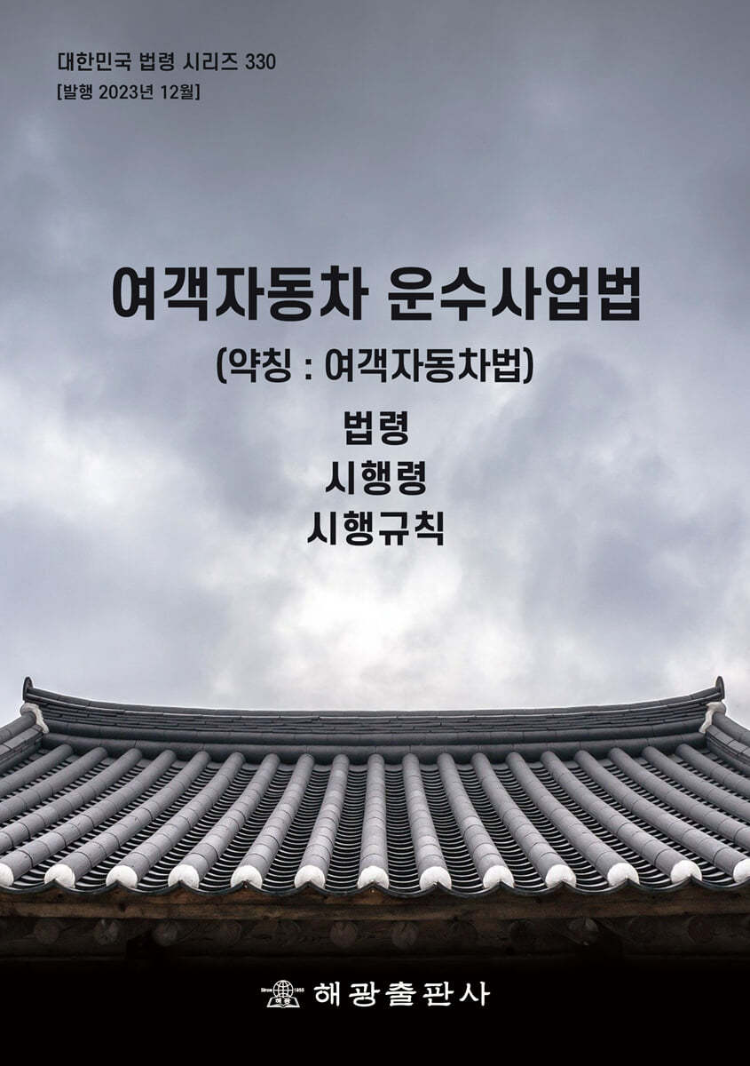 여객자동차 운수사업법 (약칭 : 여객자동차법) 