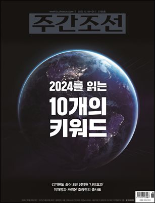 주간조선 2788호 (2023년 12월 18일)