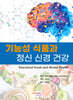 기능성 식품과 정신 신경 건강
