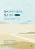 눈에 보이지 않아도 길은 있다 (큰글자책)