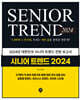 시니어 트렌드 2024