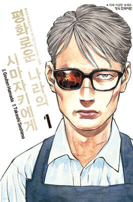 평화로운 나라의 시마자키에게 1