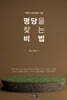명당을 찾는 비법