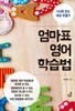 엄마표 영어 학습법 - 사교육 없는 세상 만들기