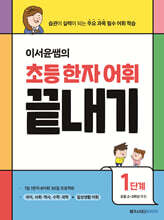 이서윤쌤의 초등 한자 어휘 끝내기 1단계