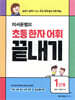 이서윤쌤의 초등 한자 어휘 끝내기 1단계