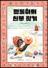펭돌이의 신부 찾기