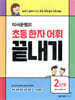 이서윤쌤의 초등 한자 어휘 끝내기 2단계