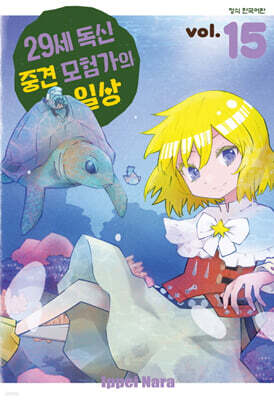 29세 독신 중견 모험가의 일상 15