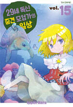 29세 독신 중견 모험가의 일상 15