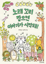 노래 꼬리 잡으면 이야기가 시작돼!