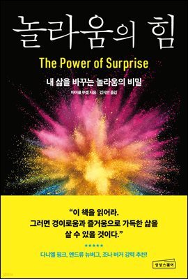 놀라움의 힘