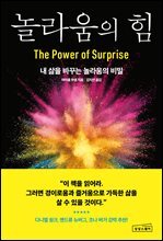 놀라움의 힘