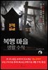복행 마을 생활 수칙