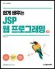 쉽게 배우는 JSP 웹 프로그래밍 2판