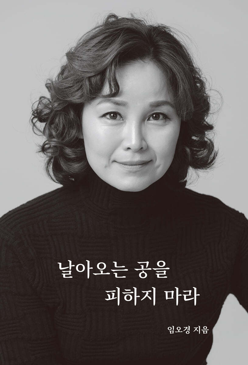 날아오는 공을 피하지 마라