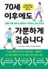 70세 이후에도 가뿐하게 걷습니다