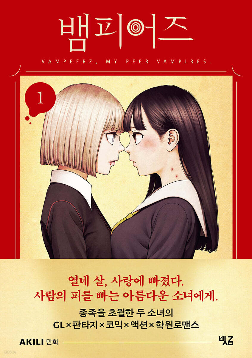 뱀피어즈 1