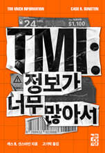 TMI : 정보가 너무 많아서