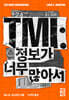 TMI : 정보가 너무 많아서