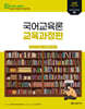 2025 황건우 전공국어 국어교육론 [교육과정편]