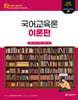2025 황건우 전공국어 국어교육론 [이론편]