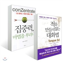 적을 만들지 않는 대화법 + 집중력, 마법을 부리다
