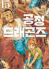공정 드래곤즈 15