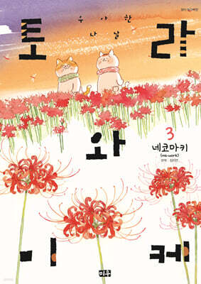 토라와 미케 우아한 나날 3