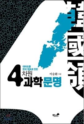 대마도를 한국 영토로 만든 4차원 과학문명