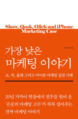 가장 낮은 마케팅 이야기