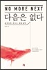 다음은 없다