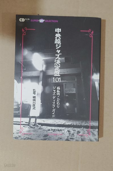 [9784861710391]中央線ジャズ決定盤101?極私的こだわりジャズ?ディスク?ガイド?（CDジャ?ナルムック）